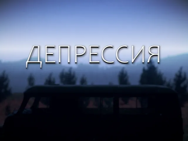 Депрессия