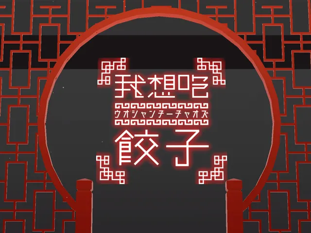 餃子force新World
