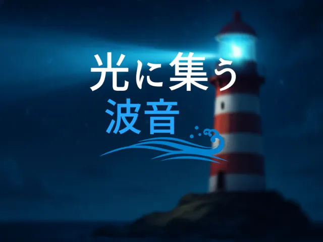 光に集う波音