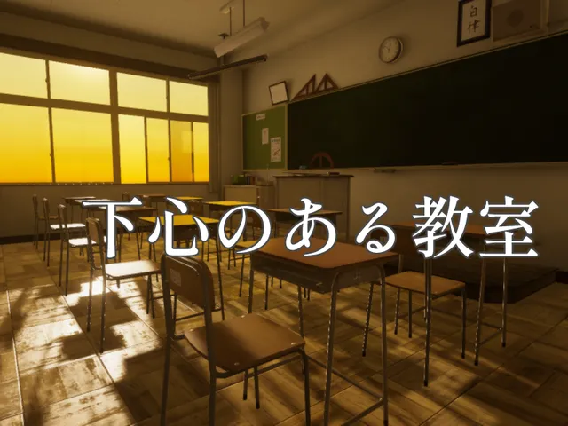 下心のある教室