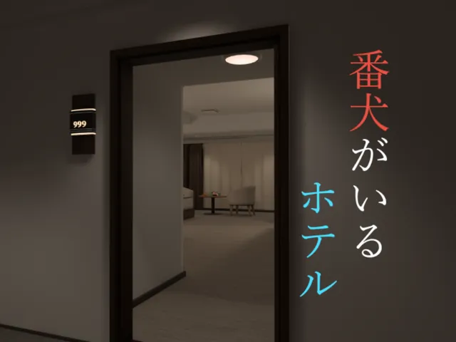 番犬がいるホテル