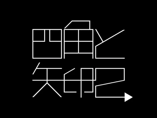 謎解きワールド「四角と矢印2」