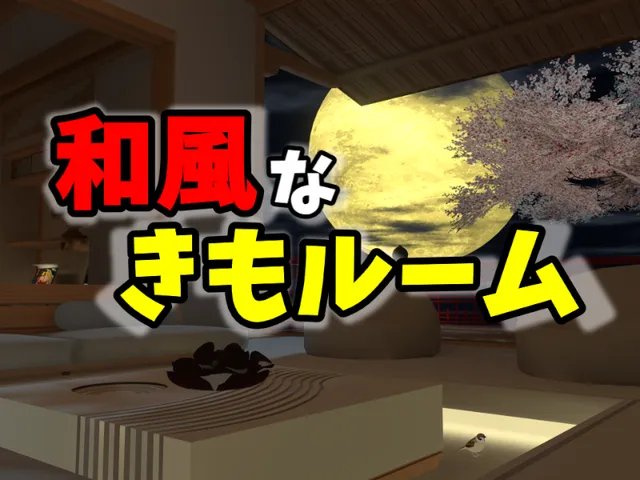 和風なきもルーム