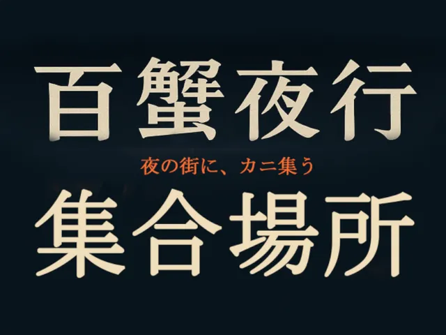 ＃VRC百蟹夜行