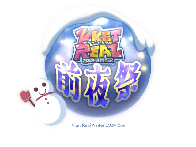 【公式】VketReal2024 Winter 前夜祭会場
