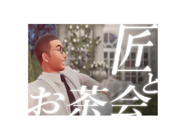 匠とお茶会