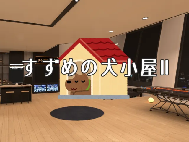 すずめの犬小屋 2nd Season v0․8․3