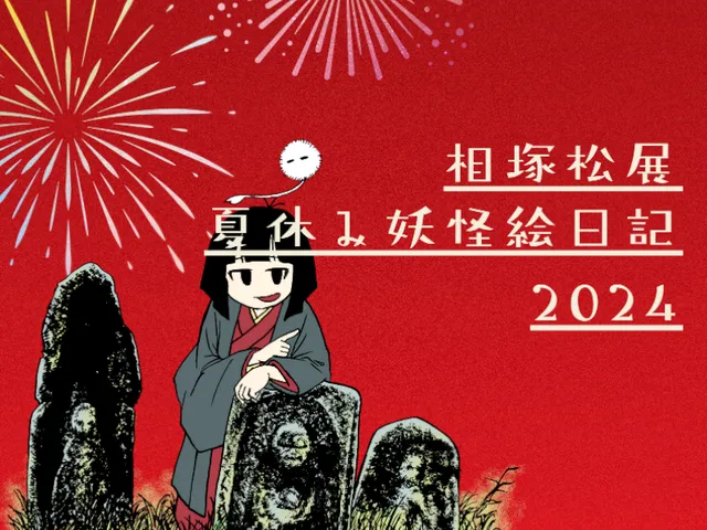 相塚松展 八月毎日妖怪企画