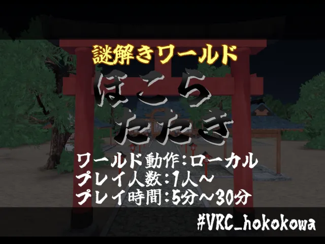 謎解きワールド「ほこらたたき」