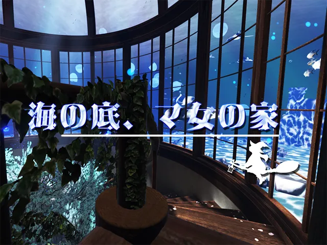 海の底、マ女の家 - The Witch's Hideaway