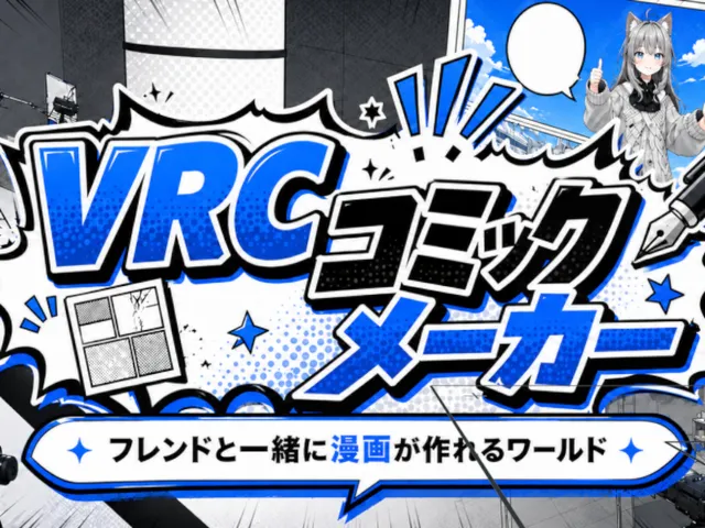VRCコミックメーカー