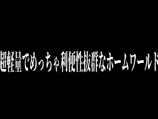 超軽量でめっちゃ利便性抜群なホームワールド