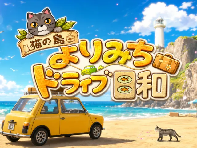 よりみちドライブ日和 A Good Day for a Wandering Drive