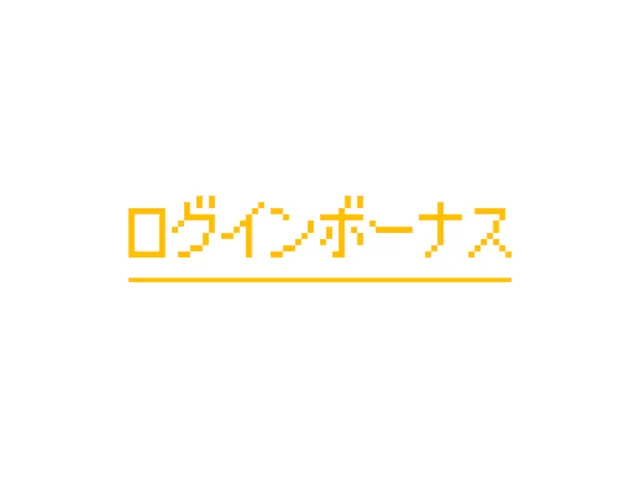 ログインボーナス