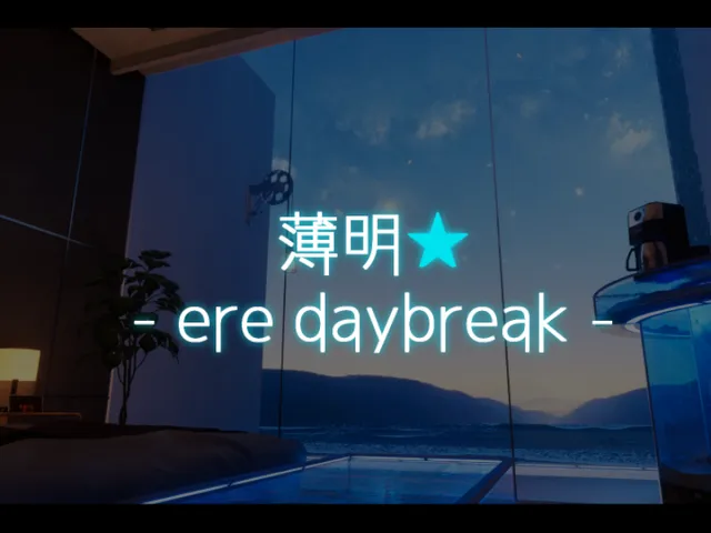 薄明 - ere daybreak -