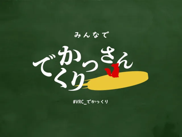 みんなででかっくりさん