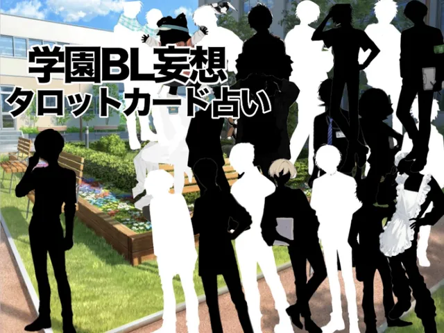 学園BLタロットカード占い