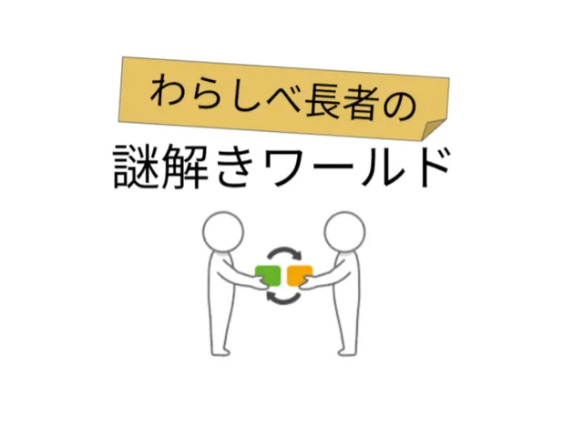 わらしべ長者の謎解きワールド