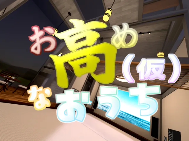 お高めなおうち（仮）