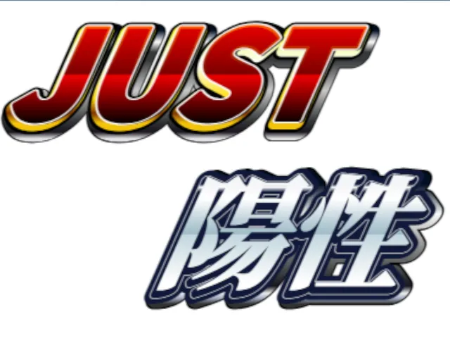 JUST 陽性