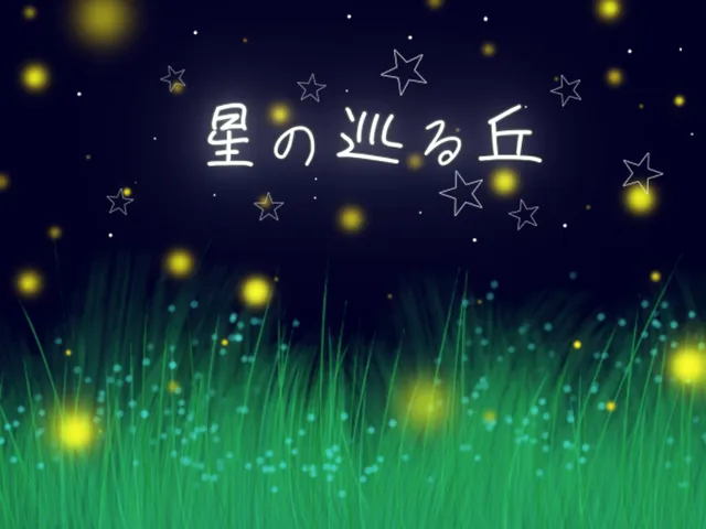 星の巡る丘
