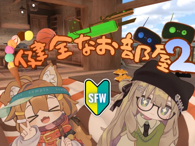 健全なお部屋2 ⁄ -SFW- ROOM2