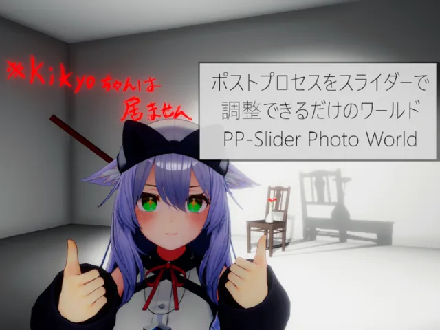 ポストプロセスをスライダーで調整できるだけのワールド⁄PP-Slider Photo World