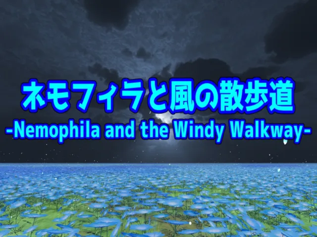 ネモフィラと風の散歩道-Nemophila and the Windy Walkway-