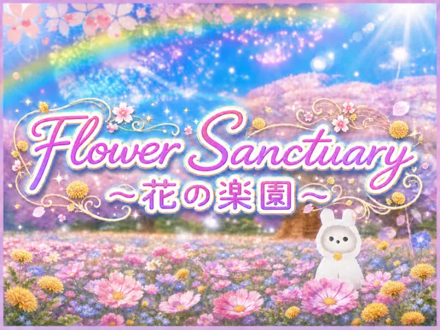 Flower Sanctuary - 花の楽園 - 春へと続く、夏の杜。