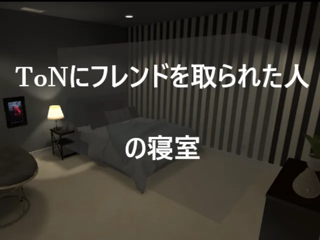 ToNにフレンドを取られた人の寝室