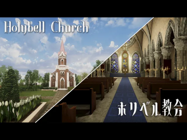 ホリベル教会