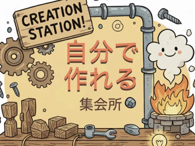 【グローバル！】自分で作れる集会所
