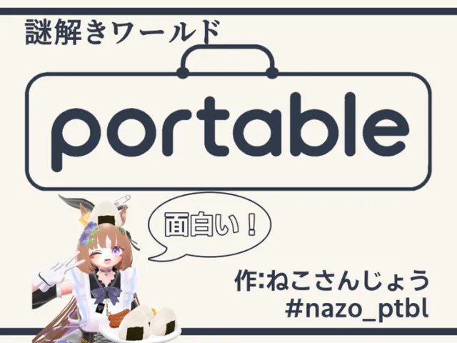 【謎解きワールド】portable