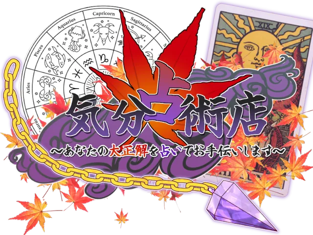 ときりょうの気分占術店