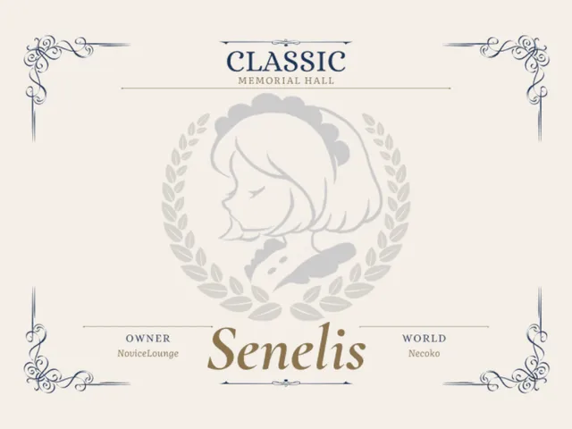 SenelisClassic(記念館)