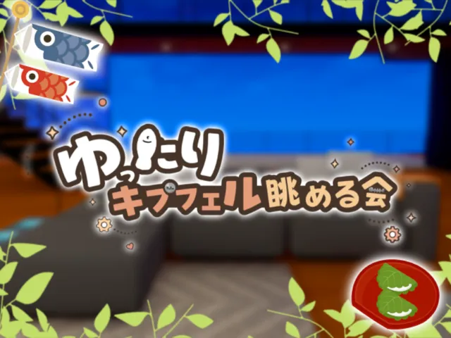 ーーゆたキプーー