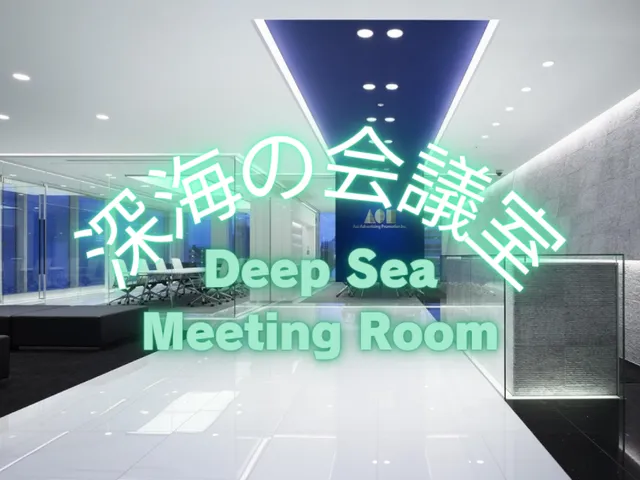 深海の会議室 Meeting Room