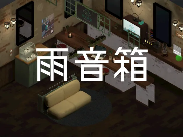 雨音箱