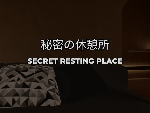 秘密の休憩所 -Secret resting place-