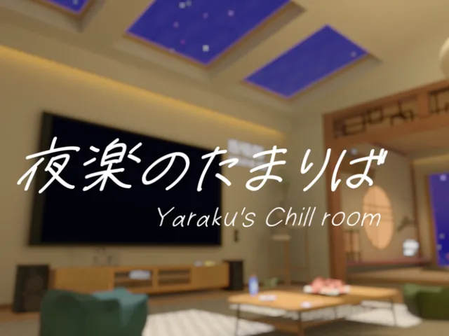 夜楽のたまりば