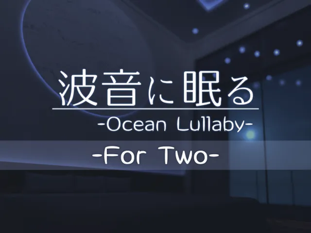 波音に眠る for two -Ocean Lullaby-