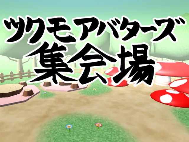 ツクモアバターズ集会場