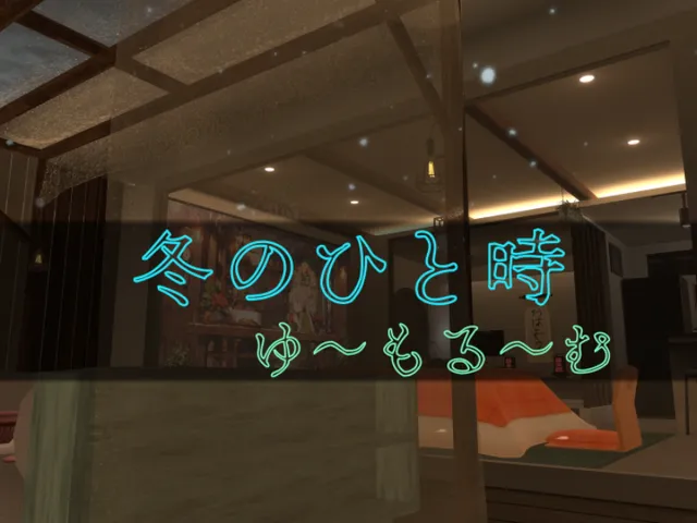 冬のひと時․․․in japan ゆ～もる～む