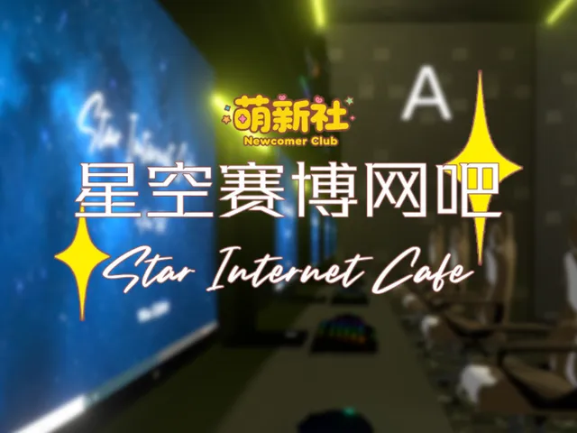 星空赛博网吧 Star Internet Cafe 内测
