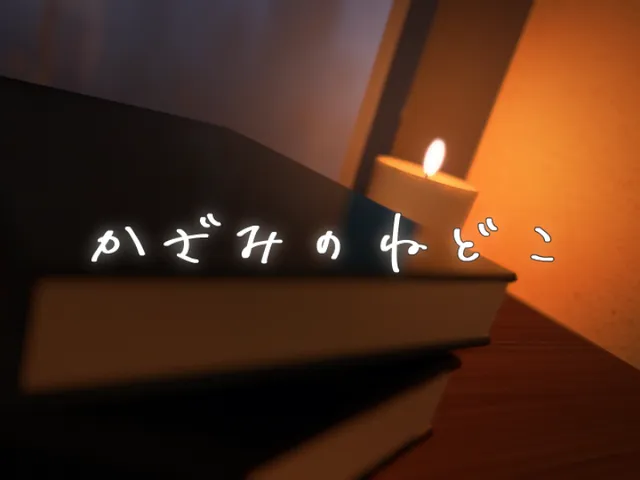 かざみのねどこ