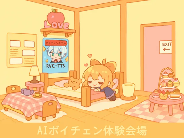 AIボイチェン体験会場