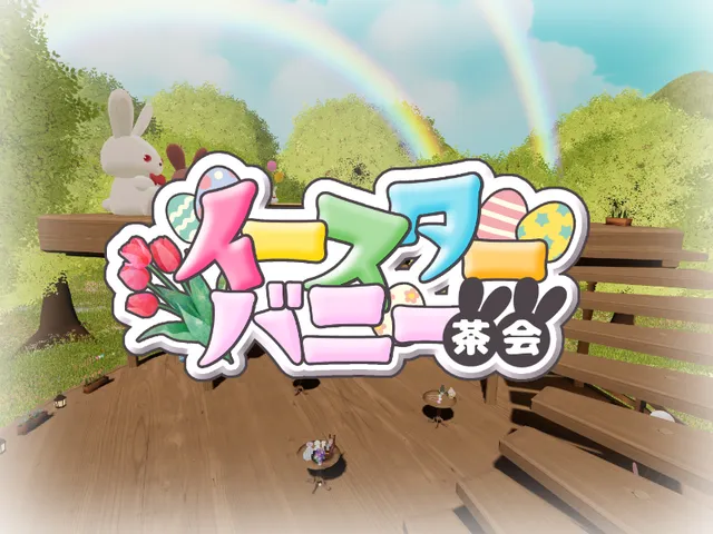 2025 Eastar イースターバニー茶会 ＃VRCイースター