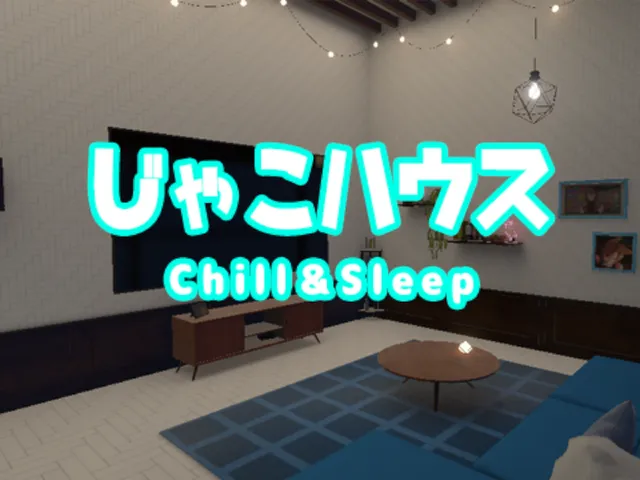 じゃこハウス