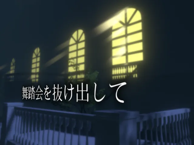 舞踏会を抜け出して