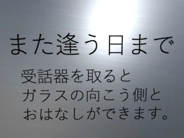 また逢う日まで